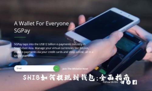 SHIB如何提现到钱包：全面指南