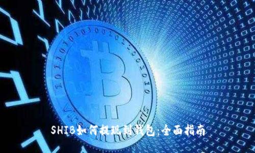 SHIB如何提现到钱包：全面指南