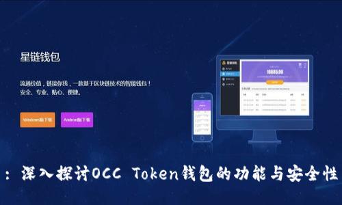 : 深入探讨OCC Token钱包的功能与安全性