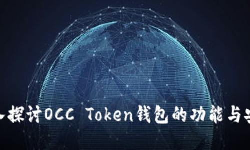 : 深入探讨OCC Token钱包的功能与安全性