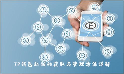 TP钱包私钥的获取与管理方法详解
