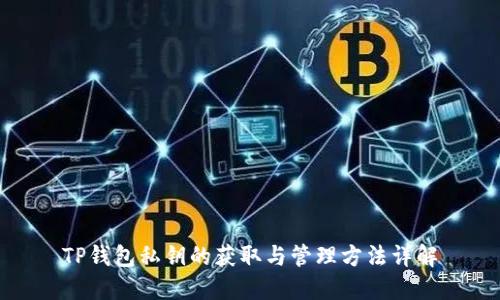 TP钱包私钥的获取与管理方法详解