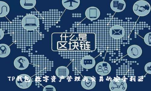 TP钱包：数字资产管理与交易的安全利器