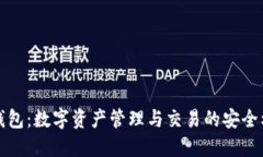 TP钱包：数字资产管理与交易的安全利器