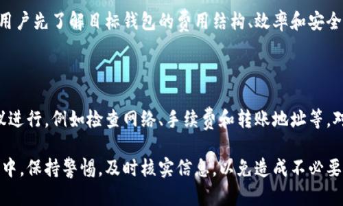 tp钱包转账操作失败的原因及解决方案/
tp钱包, 转账失败, 解决方案/guanjianci

在数字货币和区块链技术发展的今天，钱包的使用已经成为了人们日常生活的一部分。TP钱包作为一款广受欢迎的数字资产钱包，可以很方便地进行转账操作。但在实际使用中，有用户反映tp钱包转账操作失败，遇到这样的问题，该如何应对与解决呢？本文将详细探讨tp钱包转账失败的原因及其解决方案，帮助用户快速找到解决办法。

一、tp钱包转账操作失败的常见原因

首先，要明白转账操作失败的原因，通常可以分为以下几类：

1. **网络问题**：数字货币的转账交易依赖于良好的网络连接。在网络不稳定或信号不佳的情况下，转账请求可能会发送失败或者延迟，导致操作无法完成。

2. **手续费不足**：tp钱包在进行转账时需要支付一定的网络手续费。如果用户的账户余额中没有足够的手续费，转账操作就会失败。

3. **地址错误**：另一个常见的问题是转账地址的错误输入。用户在输入收款地址时，一旦有字符错误，就会导致转账失败。因此，确保转账地址的准确性是非常重要的。

4. **余额不足**：显而易见，如果用户的TP钱包账户余额不足以满足转账金额，转账操作也会失败。

5. **系统维护或故障**：在一些情况下，tp钱包可能因为系统维护或故障而无法处理交易。这时候用户可能会收到操作失败的提示。

二、如何解决tp钱包转账失败的问题

了解了tp钱包转账失败的常见原因后，接下来我们就来探讨一些解决方案：

1. **检查网络连接**：首先，建议用户检查自己的网络连接状态。可以尝试通过浏览器打开网页或使用其他App来测试网络是否正常。如果网络不佳，可以尝试更换网络环境，例如切换到Wi-Fi或使用更稳定的移动数据。

2. **确保手续费足够**：用户在进行转账前，需要确认自己的钱包账户中是否有足够的余额支付手续费。如果没有足够手续费，用户可以选择兑换一些数字资产以补充手续费。

3. **核对转账地址**：在输入收款地址的时候，用户需要仔细检查地址的每一个字符，确保没有拼写错误。如果用户不小心输入了错误的地址，尽量多核对，以免造成无法挽回的损失。

4. **检查账户余额**：在进行转账操作之前，用户需先确认自己账户中是否有足够的余额来完成转账。如果余额不足，需要先购买或转入一定数量的数字资产。

5. **关注官方通知**：在tp钱包的使用过程中，用户应该时刻关注tp钱包的官方公告和社交媒体，了解钱包的维护及更新情况。如果是因为系统故障导致的错误，用户需要耐心等待解决。

三、常见的相关问题

在使用tp钱包时，用户可能会遇到一些与转账失败相关的问题，接下来，我们将逐个探讨这些问题。

1. 如果转账失败，资金会丢失吗？

转账操作失败后，资金并不会丢失。这是因为在转账过程中，交易信息不会被记录到区块链上，因此不会被执行。转账失败时，相关的资金依旧保留在用户的tp钱包账户中，用户可以随时重试转账操作。不过，用户可能需要关注转账失败时产生的手续费。如果再次尝试转账，确保这次有足够的手续费，以避免再次失败。

2. 如何查看转账状态？

tp钱包提供了转账记录的查询功能，用户可以在钱包的交易记录页面中查看已发送和未完成的转账信息。用户只需要打开tp钱包应用，导航到“交易记录”或“历史交易”选项，就可以看到转账的状态。如果转账已被提交但状态显示为未确认，用户需要耐心等待网络确认。如果交易长时间没有更新，可能需要手动确认或联系tp钱包的客服寻求帮助。

3. 转账失败会影响我的信用吗？

在区块链和加密货币的使用中，交易是去中心化的，每个钱包用户都不需要担心信用的影响。如果转账失败，用户的账户不会受到任何信用评分的影响。区块链系统不涉及传统的信用评分体系。因此，用户可以放心操作，只需要关注自身的资金安全即可。

4. 我可以使用其他钱包进行转账吗？

当然可以。tp钱包支持多个数字货币的管理，用户如果遇到转账失败的情况，可以选择使用其他兼容的钱包进行转账。不过，在选择其他钱包之前，建议用户先了解目标钱包的费用结构、效率和安全性，以确保转账能成功进行。而切换钱包也必须保证能够妥善管理和转移自己的数字资产，以防止资金损失。

5. 转账失败的次数会影响账户的使用吗？

在tp钱包中，转账失败的次数不会影响账户的后续使用。用户再次进行转账依然可以正常操作。不过，为了提高成功率，用户需确保按照前面所说的建议进行，例如检查网络、手续费和转账地址等。对于频繁发生的失败，也许还需要关注操作方式与使用习惯，确保每次小心谨慎。

总结来说，tp钱包转账操作失败虽然是一个常见问题，但通过了解原因和采取措施，用户可以大大降低这个问题的发生概率。在每一次的数字资产转移中，保持警惕，及时核实信息，以免造成不必要的麻烦与损失。希望以上内容能够帮助到正在使用tp钱包的用户，让大家更顺畅地进行数字资产的转账交易。