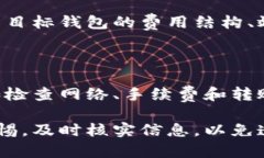 tp钱包转账操作失败的原因及解决方案/tp钱包, 转