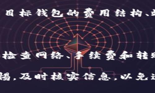 tp钱包转账操作失败的原因及解决方案/
tp钱包, 转账失败, 解决方案/guanjianci

在数字货币和区块链技术发展的今天，钱包的使用已经成为了人们日常生活的一部分。TP钱包作为一款广受欢迎的数字资产钱包，可以很方便地进行转账操作。但在实际使用中，有用户反映tp钱包转账操作失败，遇到这样的问题，该如何应对与解决呢？本文将详细探讨tp钱包转账失败的原因及其解决方案，帮助用户快速找到解决办法。

一、tp钱包转账操作失败的常见原因

首先，要明白转账操作失败的原因，通常可以分为以下几类：

1. **网络问题**：数字货币的转账交易依赖于良好的网络连接。在网络不稳定或信号不佳的情况下，转账请求可能会发送失败或者延迟，导致操作无法完成。

2. **手续费不足**：tp钱包在进行转账时需要支付一定的网络手续费。如果用户的账户余额中没有足够的手续费，转账操作就会失败。

3. **地址错误**：另一个常见的问题是转账地址的错误输入。用户在输入收款地址时，一旦有字符错误，就会导致转账失败。因此，确保转账地址的准确性是非常重要的。

4. **余额不足**：显而易见，如果用户的TP钱包账户余额不足以满足转账金额，转账操作也会失败。

5. **系统维护或故障**：在一些情况下，tp钱包可能因为系统维护或故障而无法处理交易。这时候用户可能会收到操作失败的提示。

二、如何解决tp钱包转账失败的问题

了解了tp钱包转账失败的常见原因后，接下来我们就来探讨一些解决方案：

1. **检查网络连接**：首先，建议用户检查自己的网络连接状态。可以尝试通过浏览器打开网页或使用其他App来测试网络是否正常。如果网络不佳，可以尝试更换网络环境，例如切换到Wi-Fi或使用更稳定的移动数据。

2. **确保手续费足够**：用户在进行转账前，需要确认自己的钱包账户中是否有足够的余额支付手续费。如果没有足够手续费，用户可以选择兑换一些数字资产以补充手续费。

3. **核对转账地址**：在输入收款地址的时候，用户需要仔细检查地址的每一个字符，确保没有拼写错误。如果用户不小心输入了错误的地址，尽量多核对，以免造成无法挽回的损失。

4. **检查账户余额**：在进行转账操作之前，用户需先确认自己账户中是否有足够的余额来完成转账。如果余额不足，需要先购买或转入一定数量的数字资产。

5. **关注官方通知**：在tp钱包的使用过程中，用户应该时刻关注tp钱包的官方公告和社交媒体，了解钱包的维护及更新情况。如果是因为系统故障导致的错误，用户需要耐心等待解决。

三、常见的相关问题

在使用tp钱包时，用户可能会遇到一些与转账失败相关的问题，接下来，我们将逐个探讨这些问题。

1. 如果转账失败，资金会丢失吗？

转账操作失败后，资金并不会丢失。这是因为在转账过程中，交易信息不会被记录到区块链上，因此不会被执行。转账失败时，相关的资金依旧保留在用户的tp钱包账户中，用户可以随时重试转账操作。不过，用户可能需要关注转账失败时产生的手续费。如果再次尝试转账，确保这次有足够的手续费，以避免再次失败。

2. 如何查看转账状态？

tp钱包提供了转账记录的查询功能，用户可以在钱包的交易记录页面中查看已发送和未完成的转账信息。用户只需要打开tp钱包应用，导航到“交易记录”或“历史交易”选项，就可以看到转账的状态。如果转账已被提交但状态显示为未确认，用户需要耐心等待网络确认。如果交易长时间没有更新，可能需要手动确认或联系tp钱包的客服寻求帮助。

3. 转账失败会影响我的信用吗？

在区块链和加密货币的使用中，交易是去中心化的，每个钱包用户都不需要担心信用的影响。如果转账失败，用户的账户不会受到任何信用评分的影响。区块链系统不涉及传统的信用评分体系。因此，用户可以放心操作，只需要关注自身的资金安全即可。

4. 我可以使用其他钱包进行转账吗？

当然可以。tp钱包支持多个数字货币的管理，用户如果遇到转账失败的情况，可以选择使用其他兼容的钱包进行转账。不过，在选择其他钱包之前，建议用户先了解目标钱包的费用结构、效率和安全性，以确保转账能成功进行。而切换钱包也必须保证能够妥善管理和转移自己的数字资产，以防止资金损失。

5. 转账失败的次数会影响账户的使用吗？

在tp钱包中，转账失败的次数不会影响账户的后续使用。用户再次进行转账依然可以正常操作。不过，为了提高成功率，用户需确保按照前面所说的建议进行，例如检查网络、手续费和转账地址等。对于频繁发生的失败，也许还需要关注操作方式与使用习惯，确保每次小心谨慎。

总结来说，tp钱包转账操作失败虽然是一个常见问题，但通过了解原因和采取措施，用户可以大大降低这个问题的发生概率。在每一次的数字资产转移中，保持警惕，及时核实信息，以免造成不必要的麻烦与损失。希望以上内容能够帮助到正在使用tp钱包的用户，让大家更顺畅地进行数字资产的转账交易。