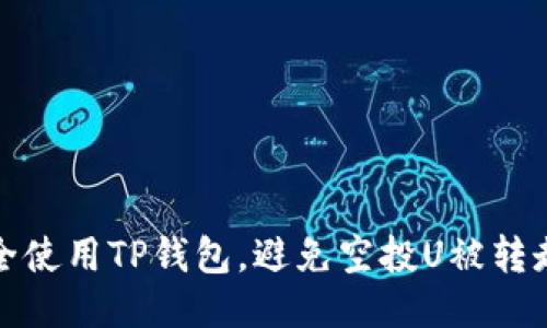 如何安全使用TP钱包，避免空投U被转走的问题