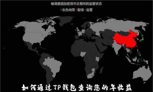 
如何通过TP钱包查询您的年收益