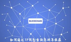 如何通过TP钱包查询您的年收益