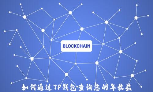 
如何通过TP钱包查询您的年收益