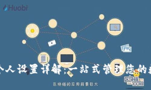 TP钱包个人设置详解：一站式管理您的数字资产