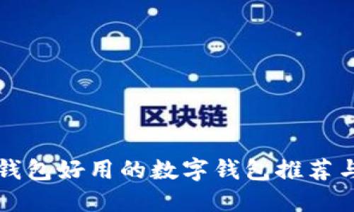 比TP钱包好用的数字钱包推荐与评测