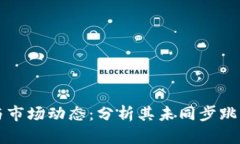 TP钱包与市场动态：分析其未同步跳动的原因