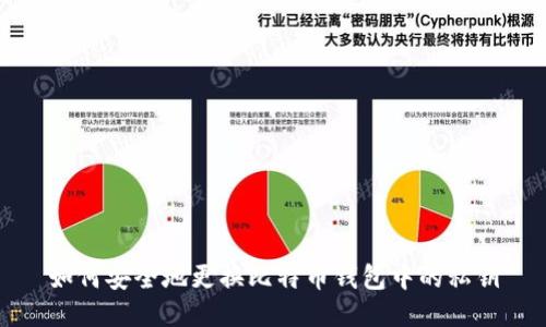 如何安全地更换比特币钱包中的私钥
