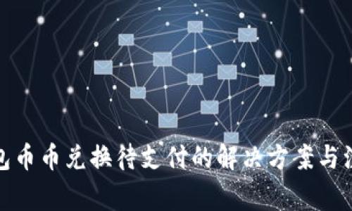 : TP钱包币币兑换待支付的解决方案与注意事项