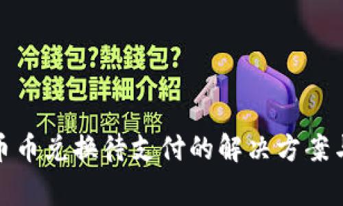 : TP钱包币币兑换待支付的解决方案与注意事项