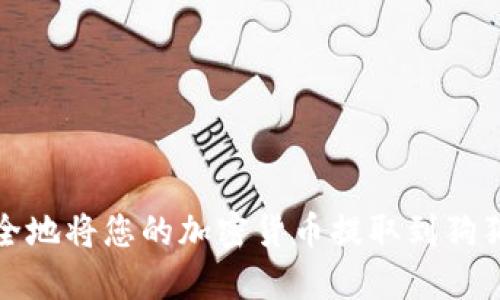 如何安全地将您的加密货币提取到狗狗币钱包