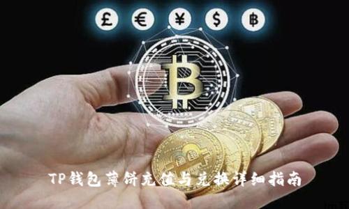 TP钱包薄饼充值与兑换详细指南