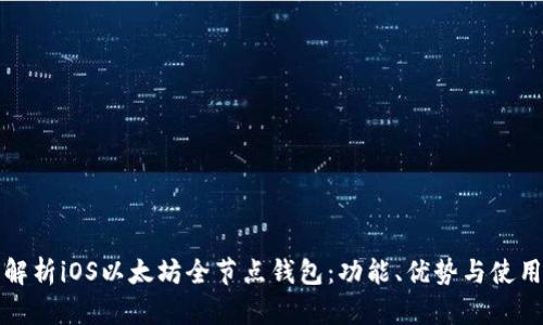 全面解析iOS以太坊全节点钱包：功能、优势与使用指南