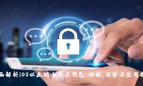 全面解析iOS以太坊全节点钱包：功能、优势与使用指南