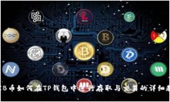 SHIB币如何在TP钱包中进行存取与交易的详细教程