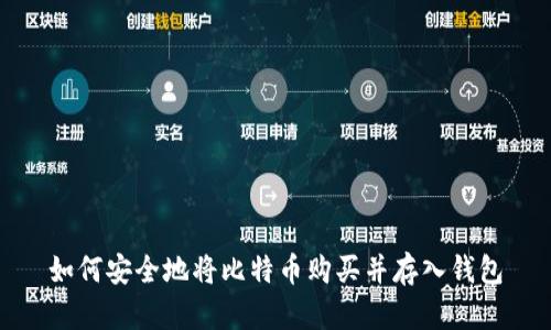 如何安全地将比特币购买并存入钱包