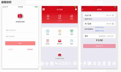 如何通过TP钱包安全转入USDT：详细步骤与注意事项