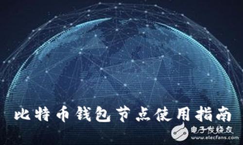 比特币钱包节点使用指南