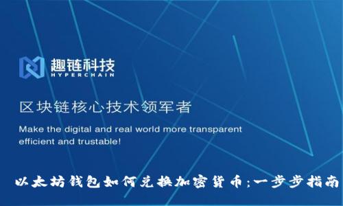  以太坊钱包如何兑换加密货币：一步步指南