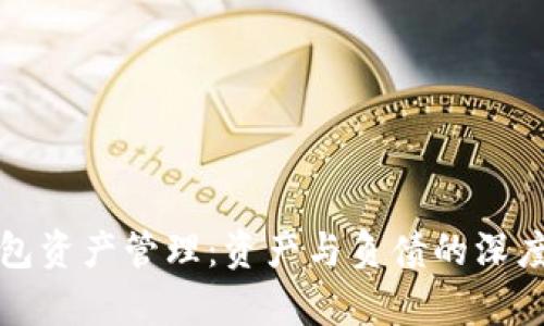 TP钱包资产管理：资产与负债的深度解析