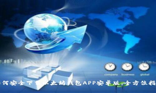 如何安全下载以太坊钱包APP安卓版：全方位指南