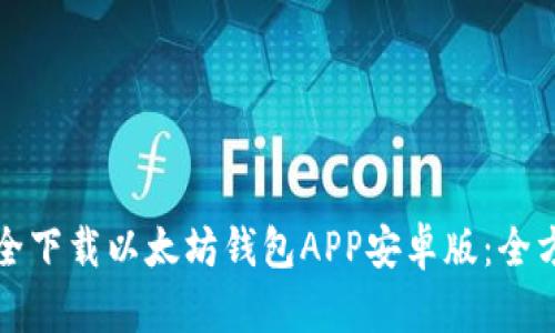 如何安全下载以太坊钱包APP安卓版：全方位指南