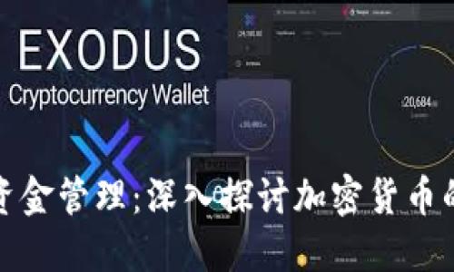 TP钱包的限额与资金管理：深入探讨加密货币的安全性与可用性