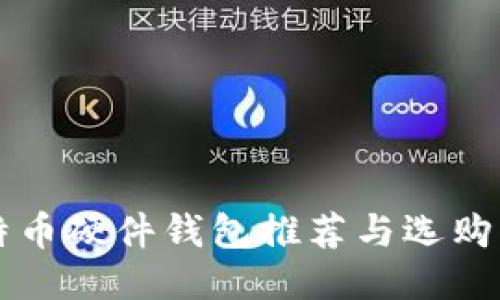 比特币硬件钱包推荐与选购指南