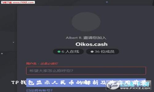  TP钱包显示人民币的解析及其应用前景 