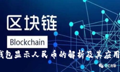   TP钱包显示人民币的解析及其应用前景 