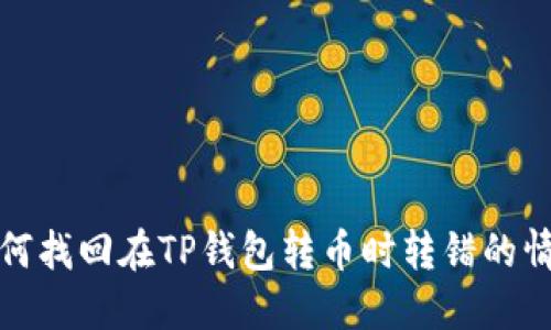 如何找回在TP钱包转币时转错的情况