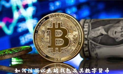 
如何注册以太坊钱包及其数字货币