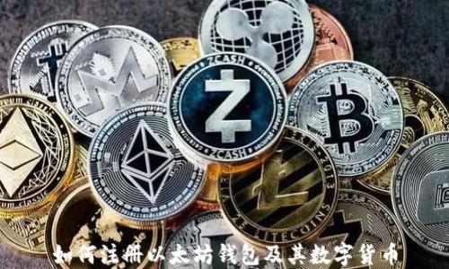 
如何注册以太坊钱包及其数字货币