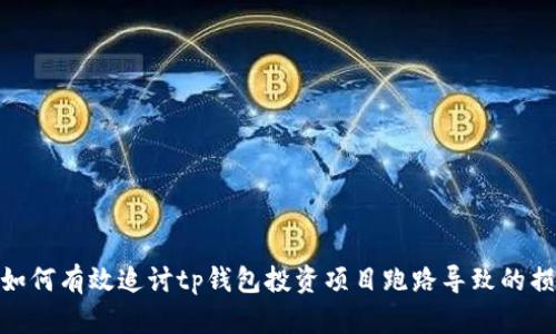 : 如何有效追讨tp钱包投资项目跑路导致的损失