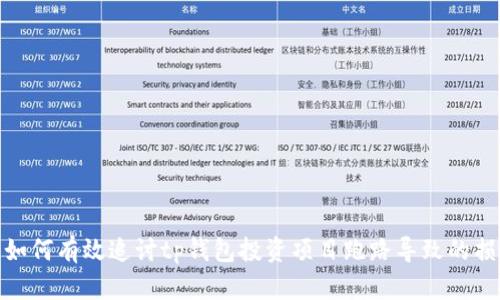 : 如何有效追讨tp钱包投资项目跑路导致的损失