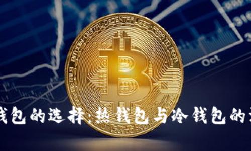 以太坊钱包的选择：热钱包与冷钱包的深度解析