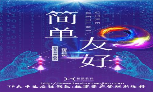 TP火币生态链钱包：数字资产管理新选择