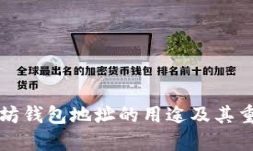 以太坊钱包地址的用途及其重要性
