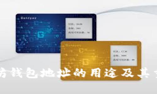 以太坊钱包地址的用途及其重要性