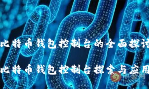 比特币钱包控制台的全面探讨

比特币钱包控制台探索与应用