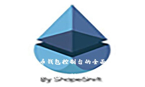 比特币钱包控制台的全面探讨

比特币钱包控制台探索与应用