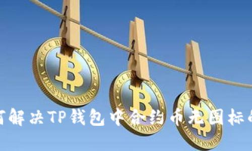 : 如何解决TP钱包中合约币无图标的问题