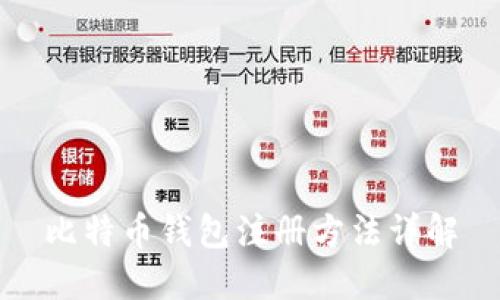 比特币钱包注册方法详解
